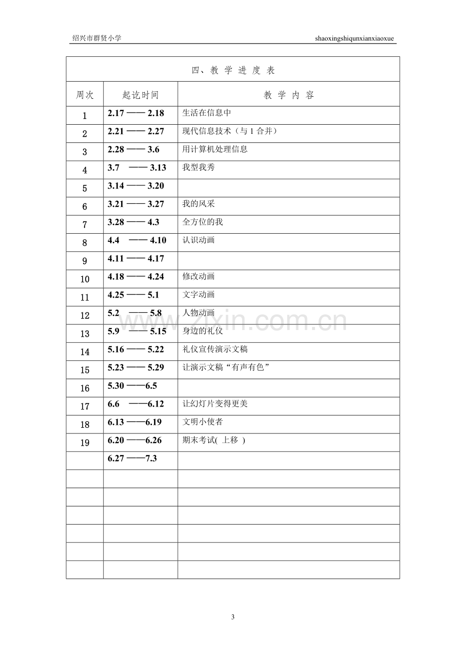 五下信息教学计划.doc_第3页