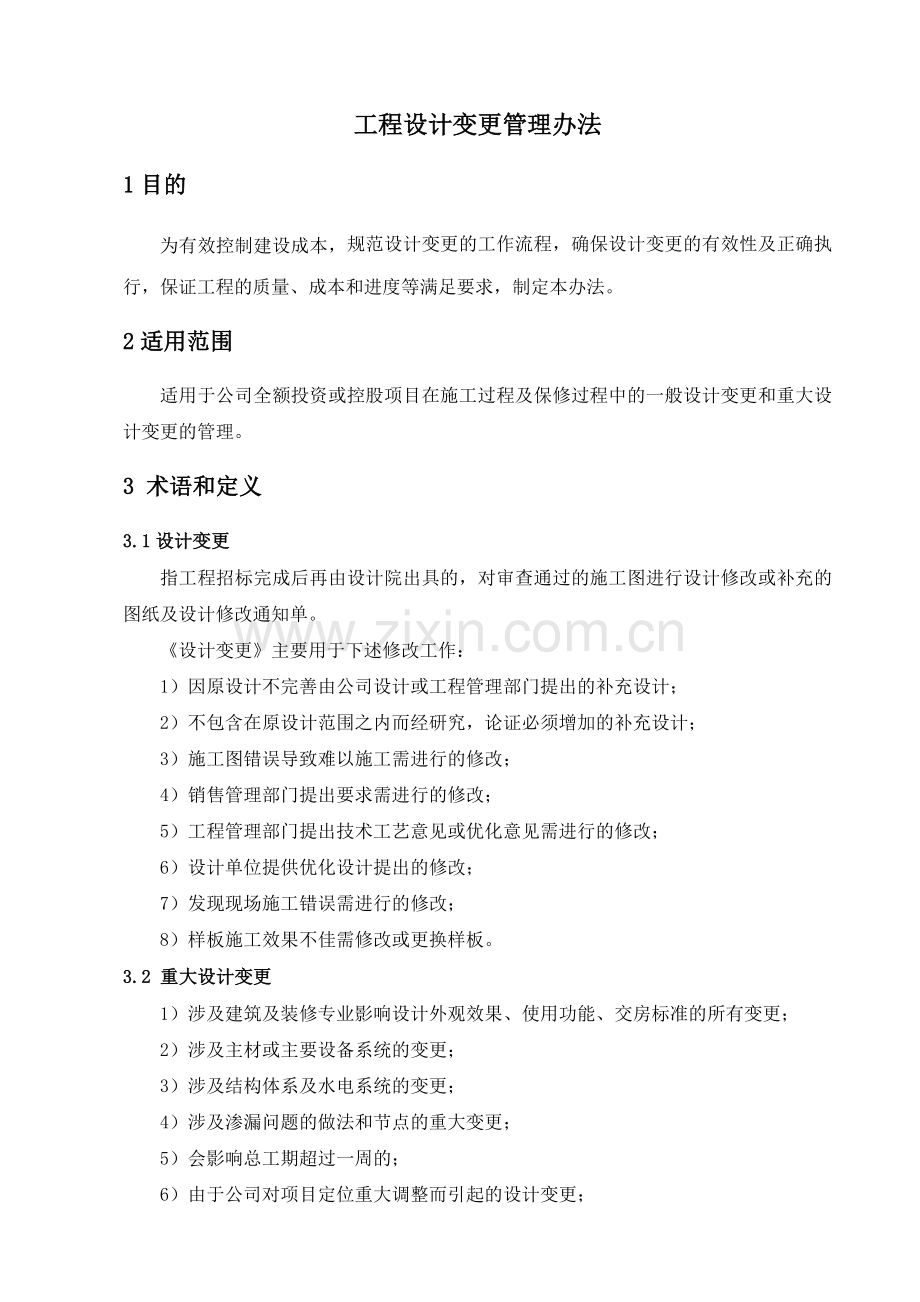 工程设计变更管理办法(修订).doc_第1页