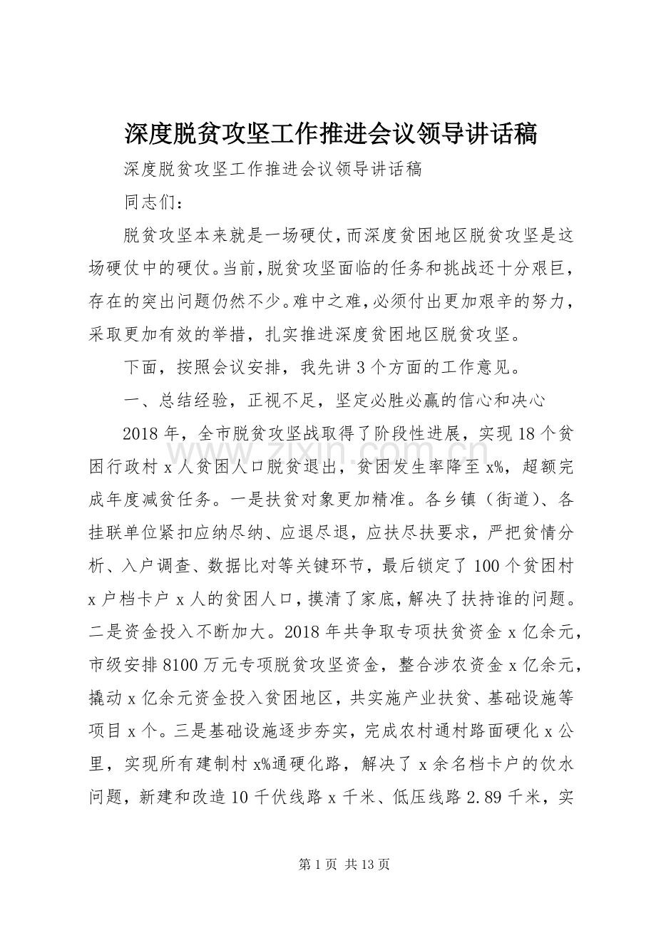 深度脱贫攻坚工作推进会议领导讲话发言稿.docx_第1页