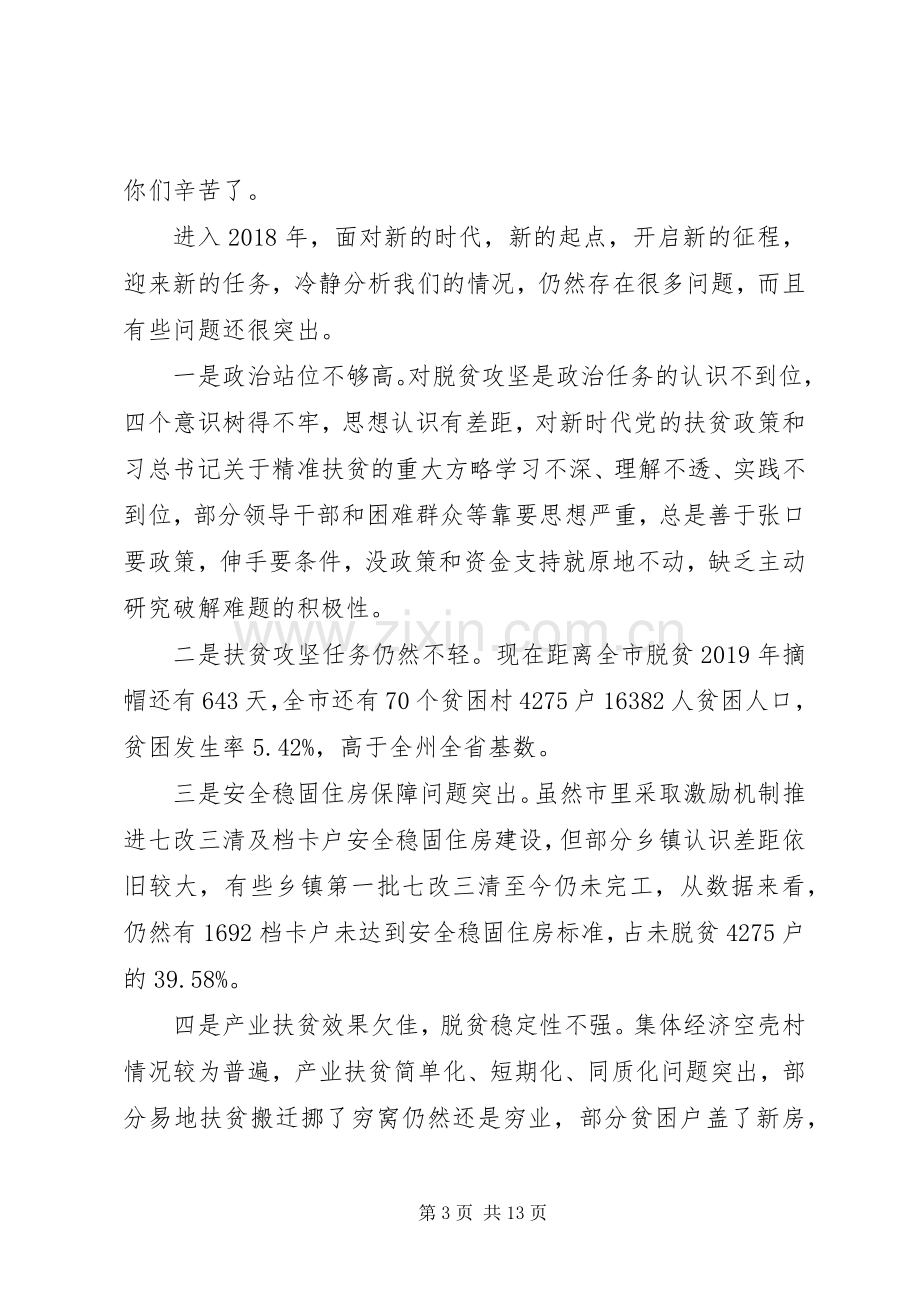 深度脱贫攻坚工作推进会议领导讲话发言稿.docx_第3页