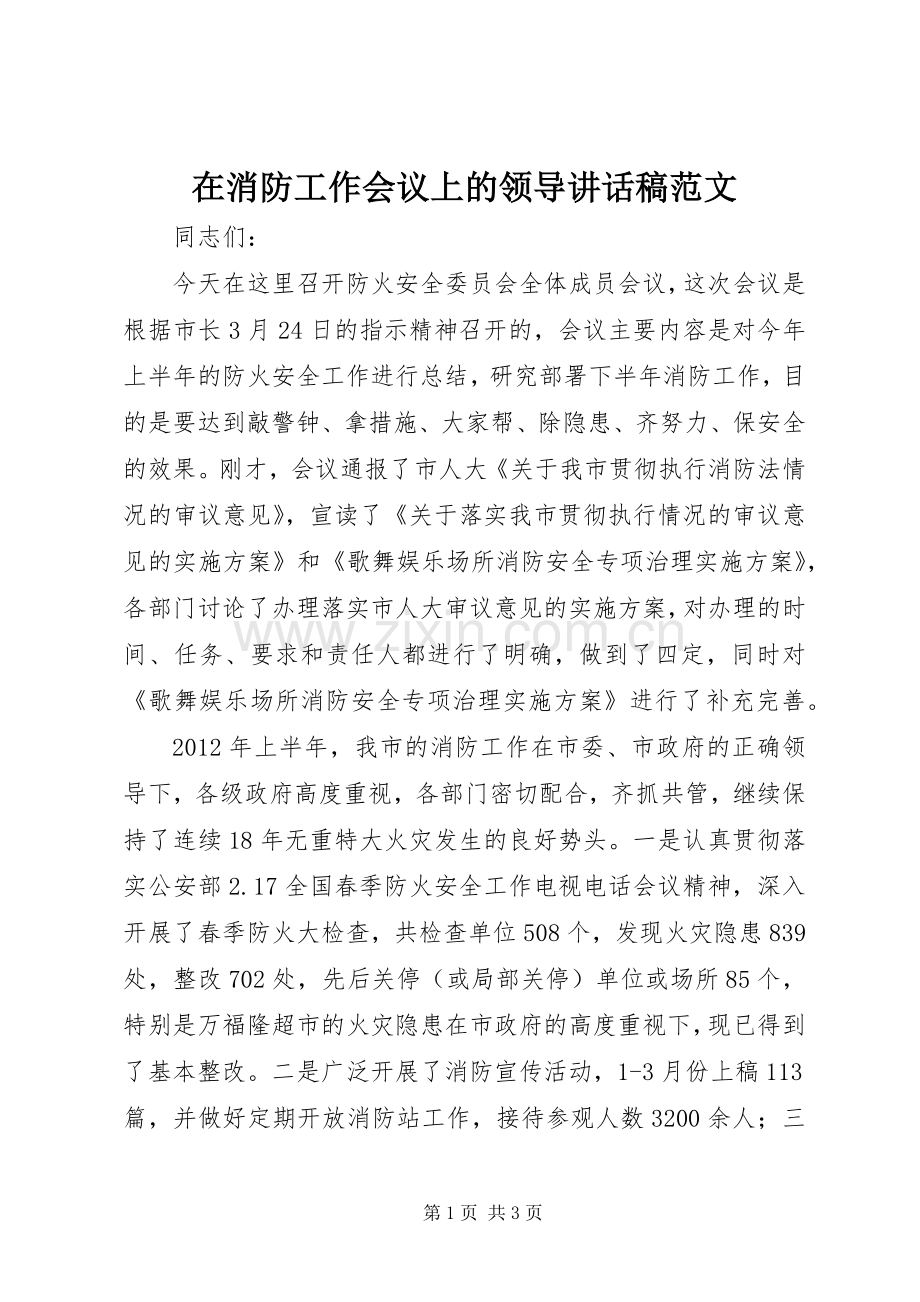 在消防工作会议上的领导讲话发言稿范文.docx_第1页