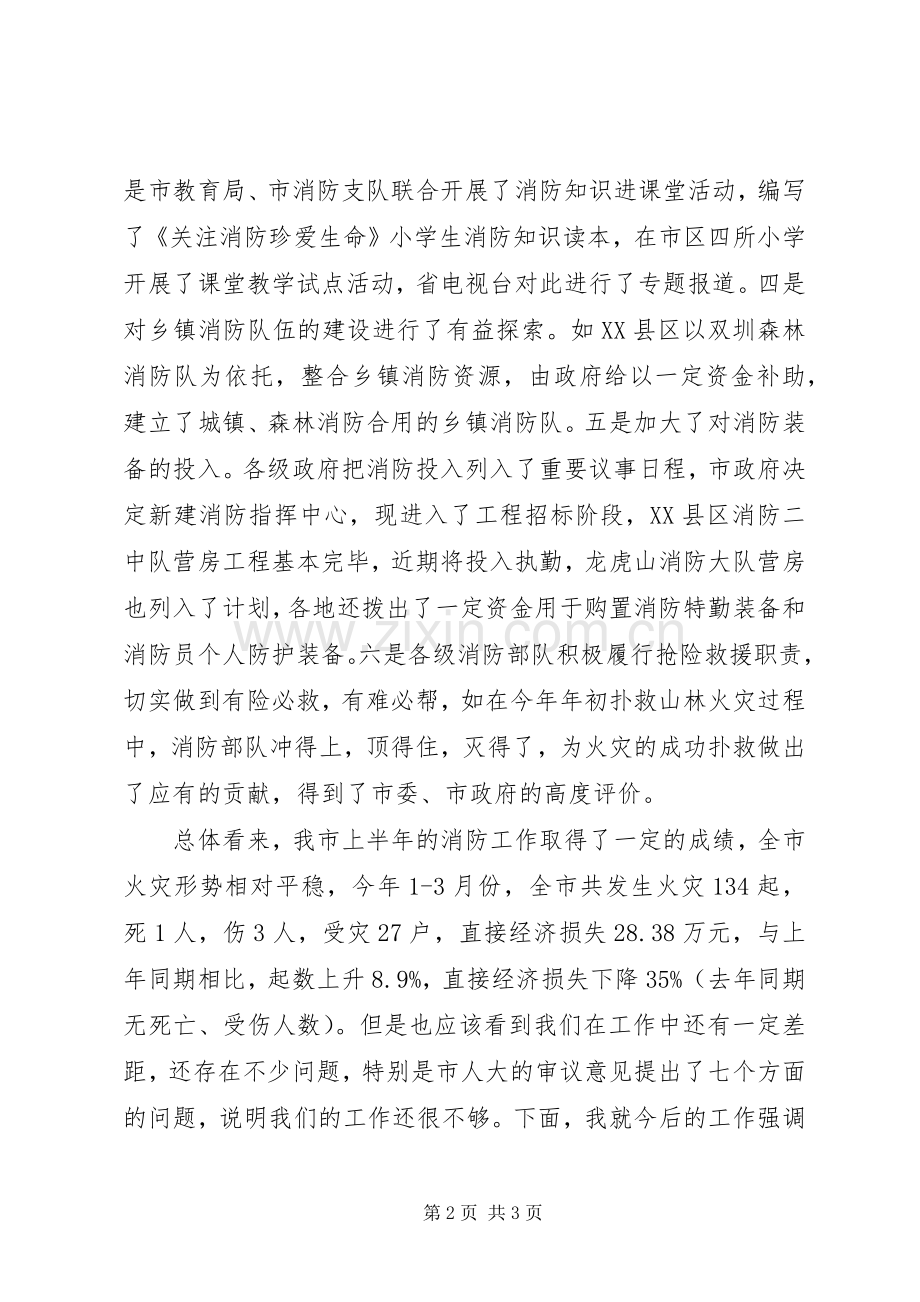 在消防工作会议上的领导讲话发言稿范文.docx_第2页