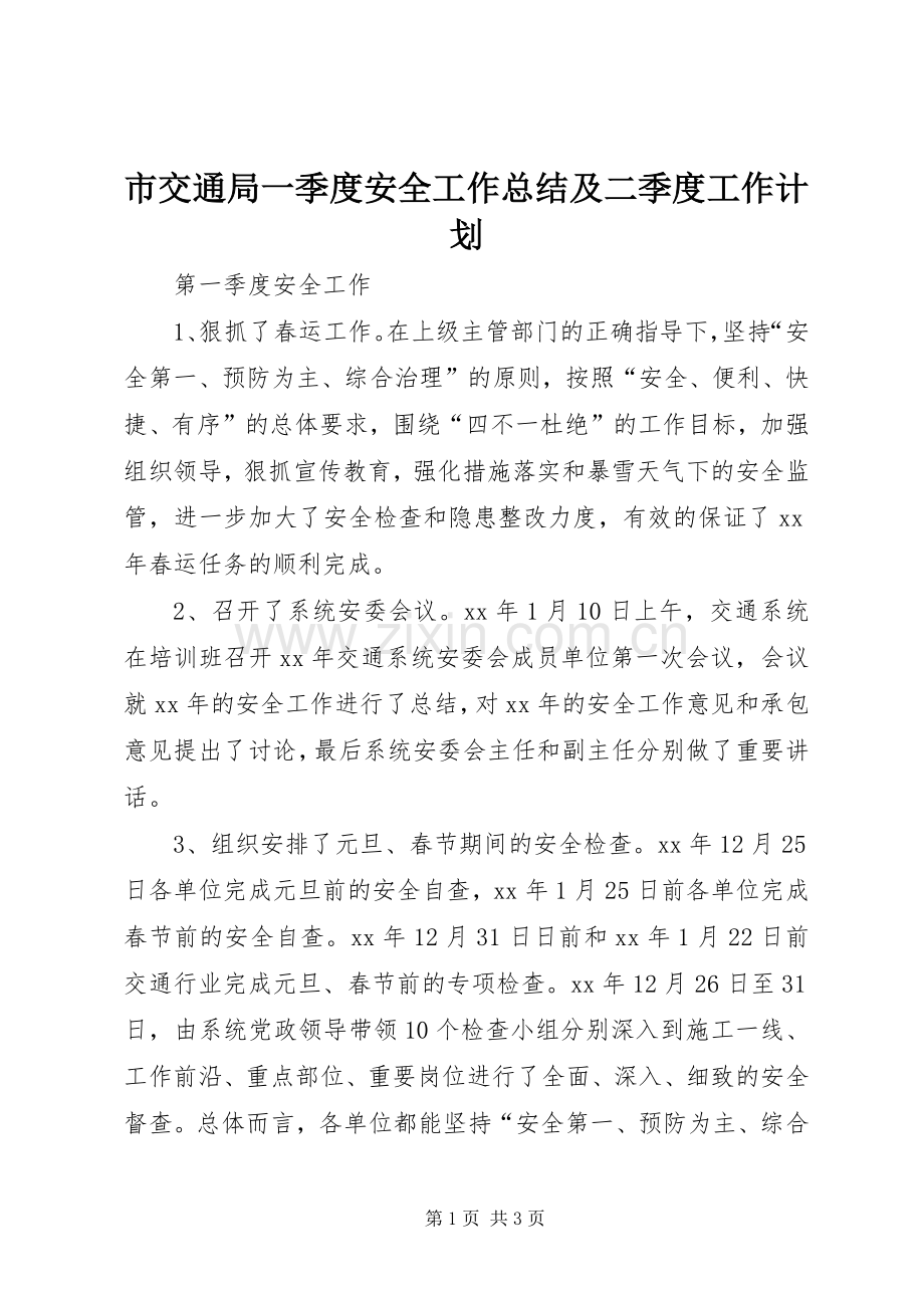 市交通局一季度安全工作总结及二季度工作计划.docx_第1页