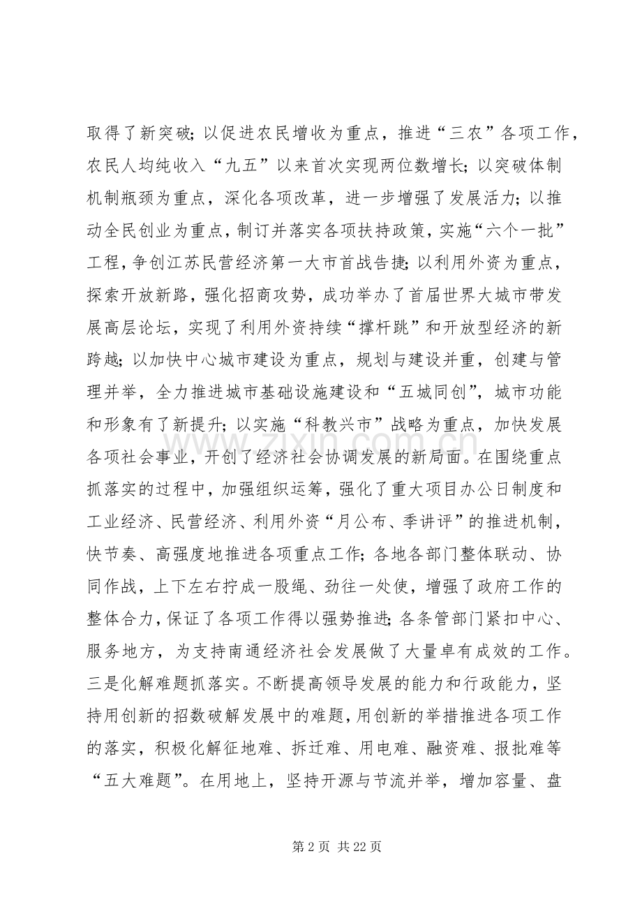 在XX市政府全体(扩大)会议上的讲话发言(0503).docx_第2页