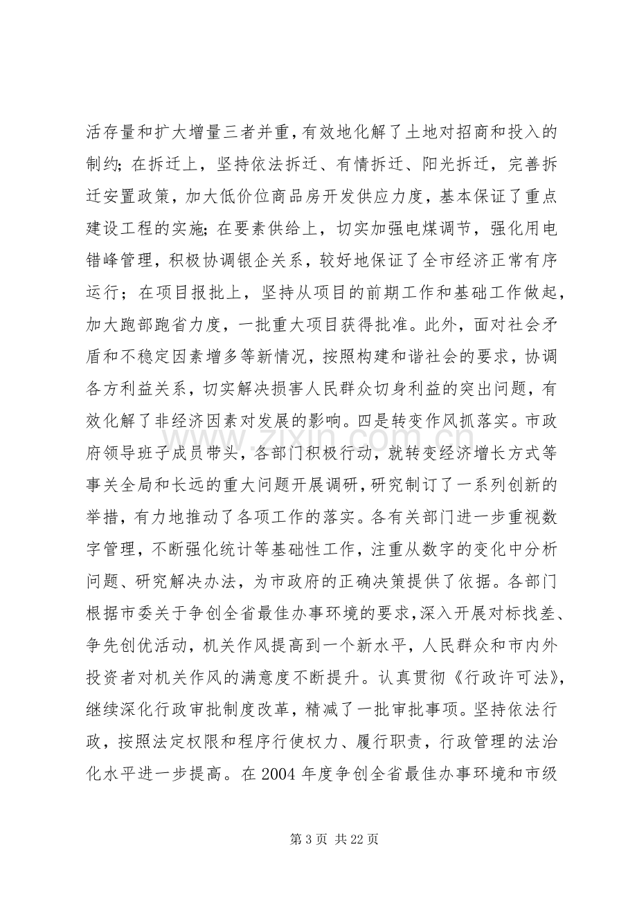 在XX市政府全体(扩大)会议上的讲话发言(0503).docx_第3页