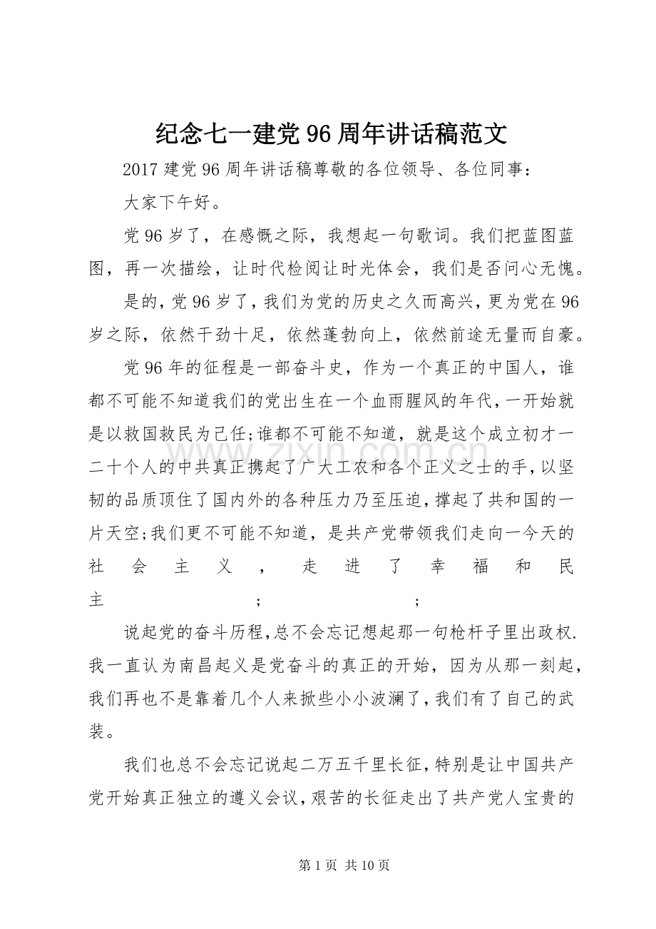 纪念七一建党96周年讲话发言稿范文.docx_第1页