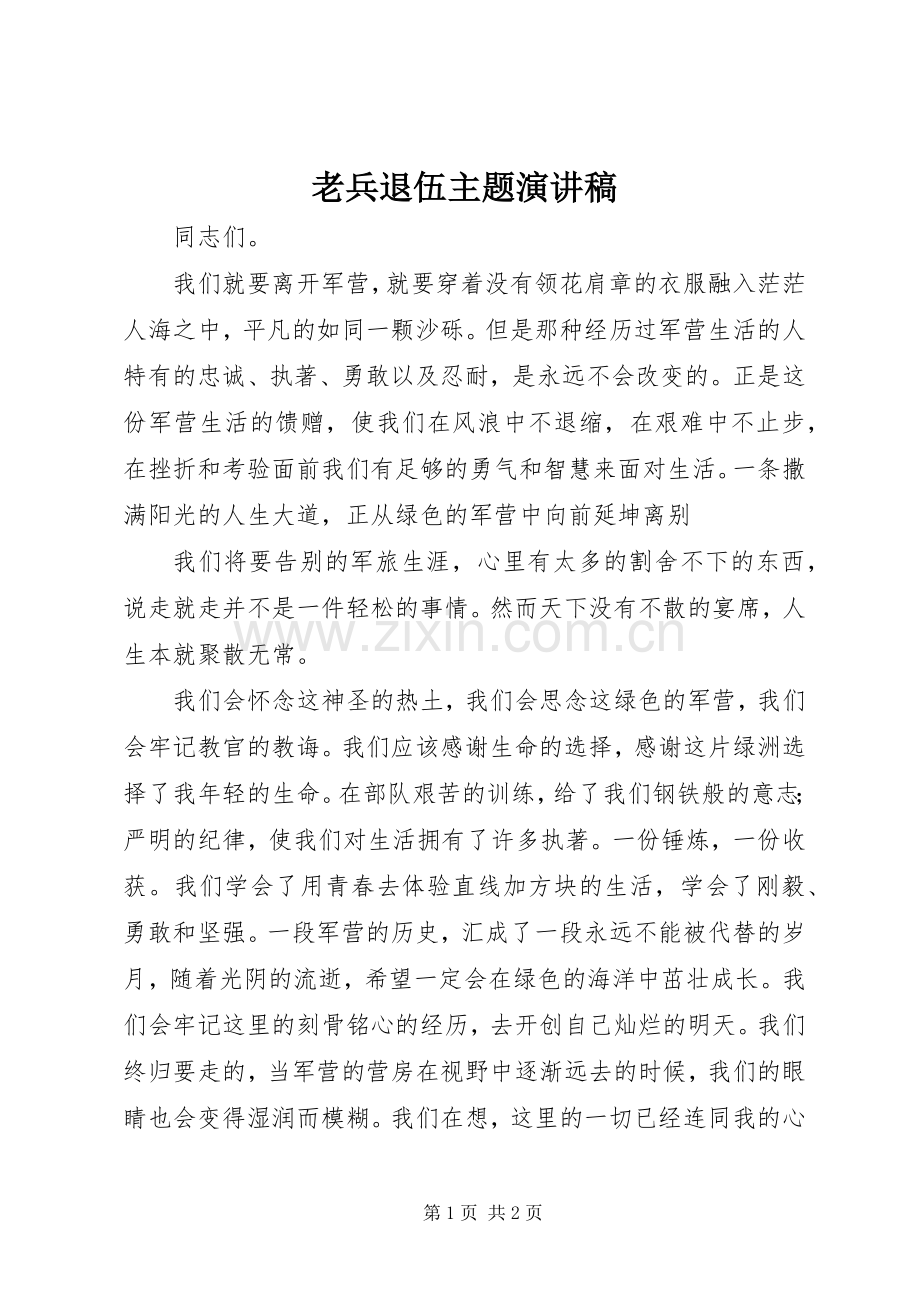 老兵退伍主题演讲致辞.docx_第1页