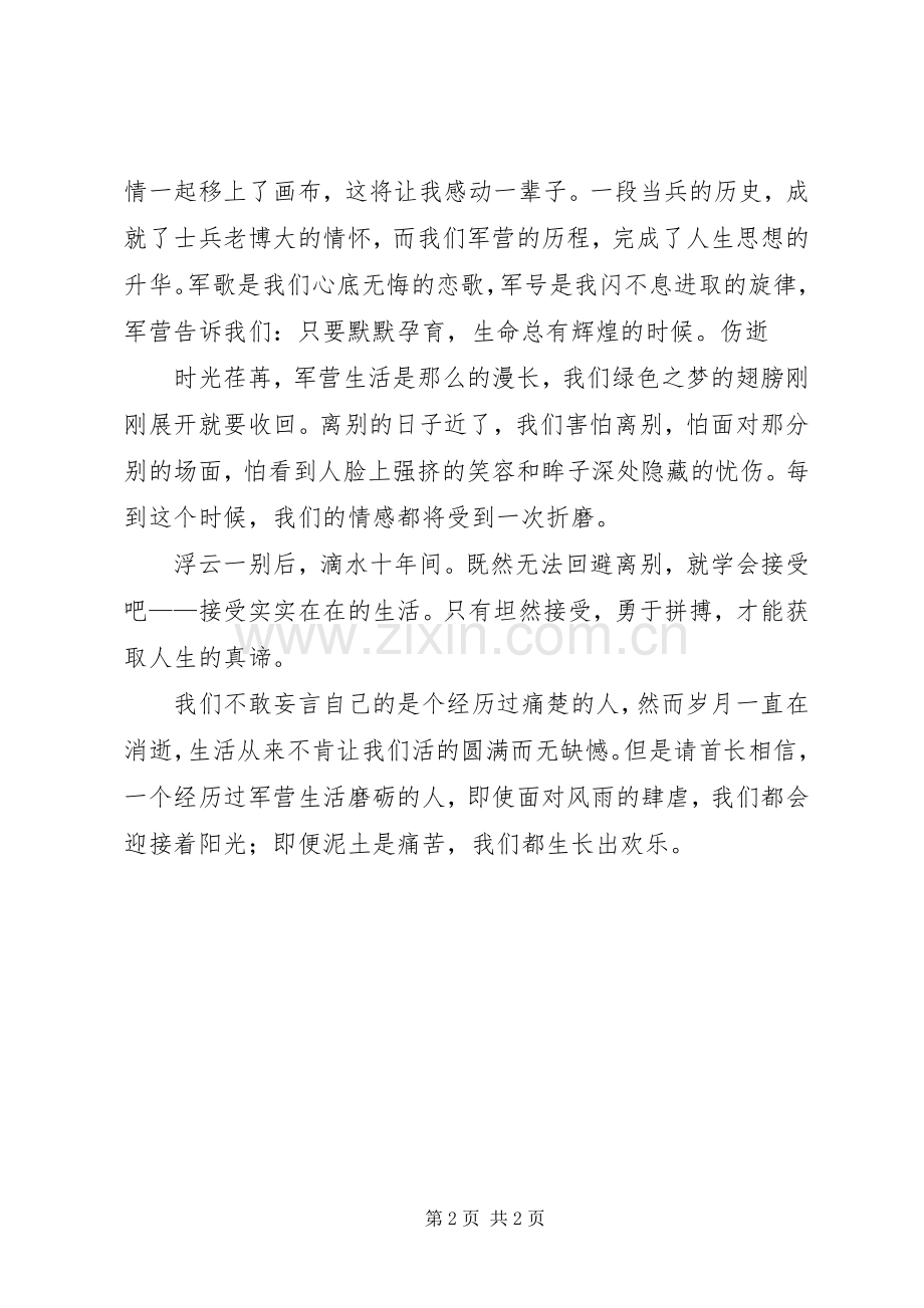 老兵退伍主题演讲致辞.docx_第2页