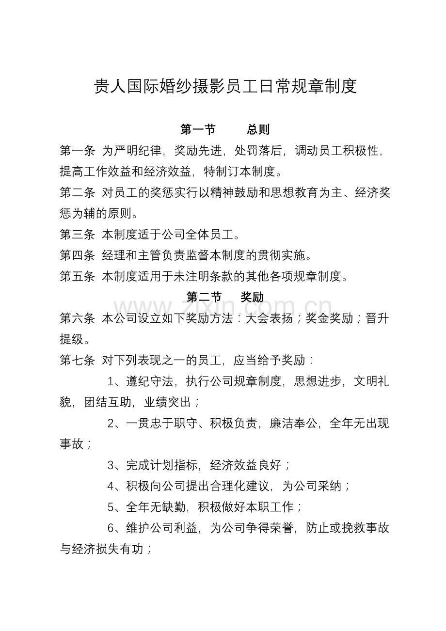 影楼全体员工日常规章制度(俏新娘定这个).doc_第1页