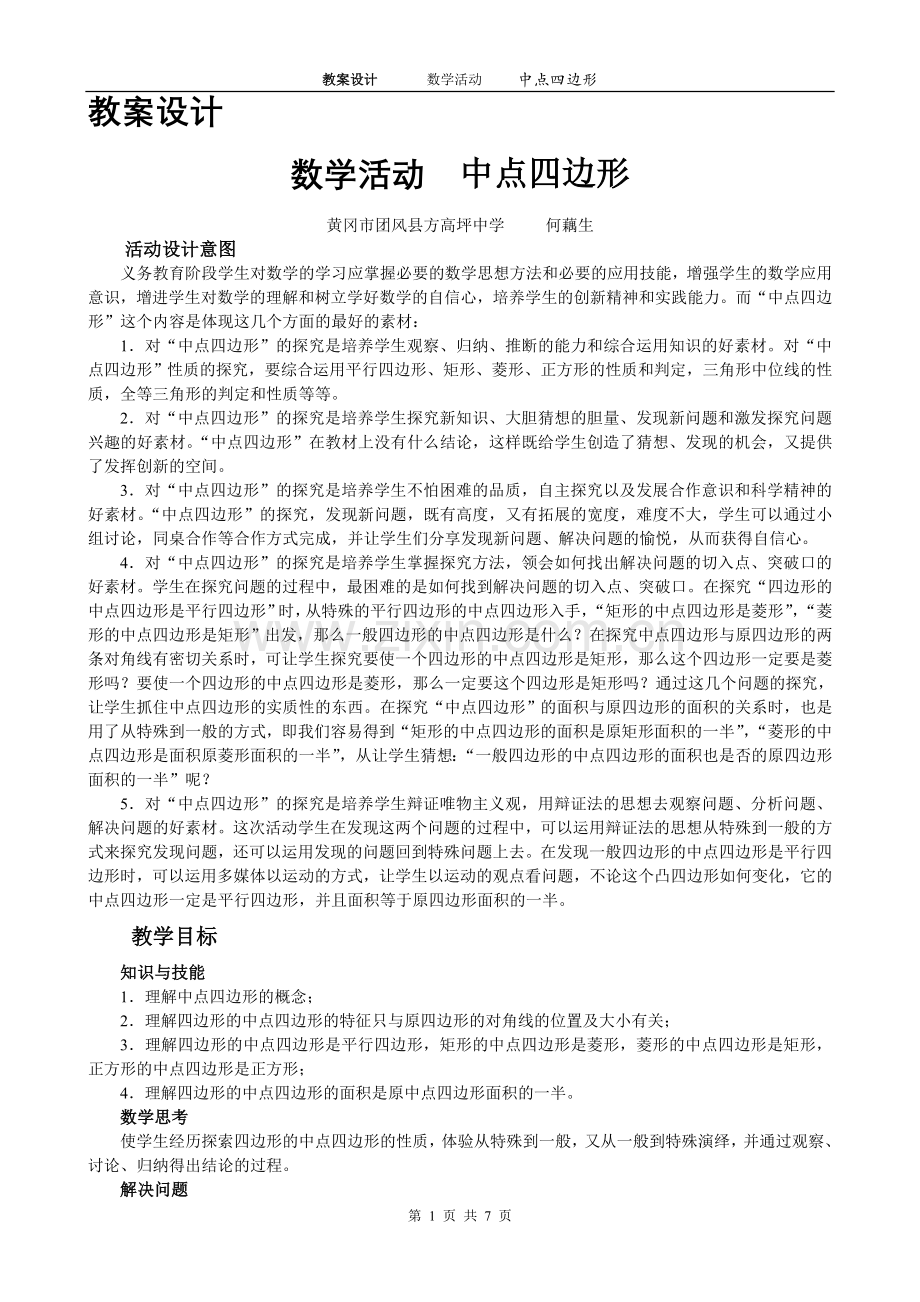 教案设计数学活动中点四边形.doc_第1页