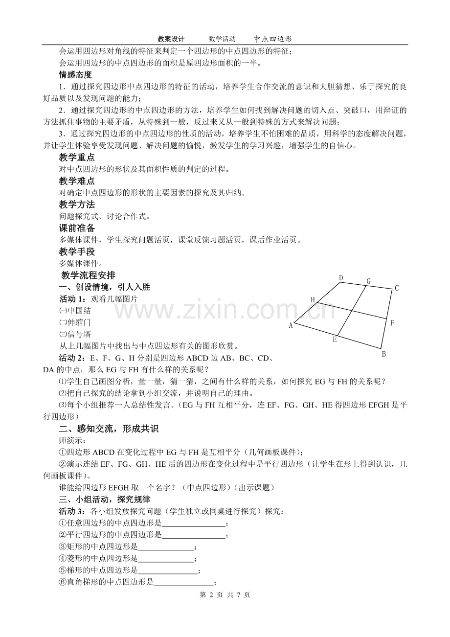 教案设计数学活动中点四边形.doc_第2页