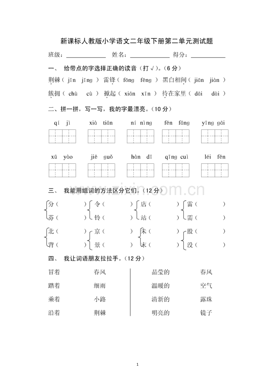 二年级下册语文第二单元试卷.doc_第1页