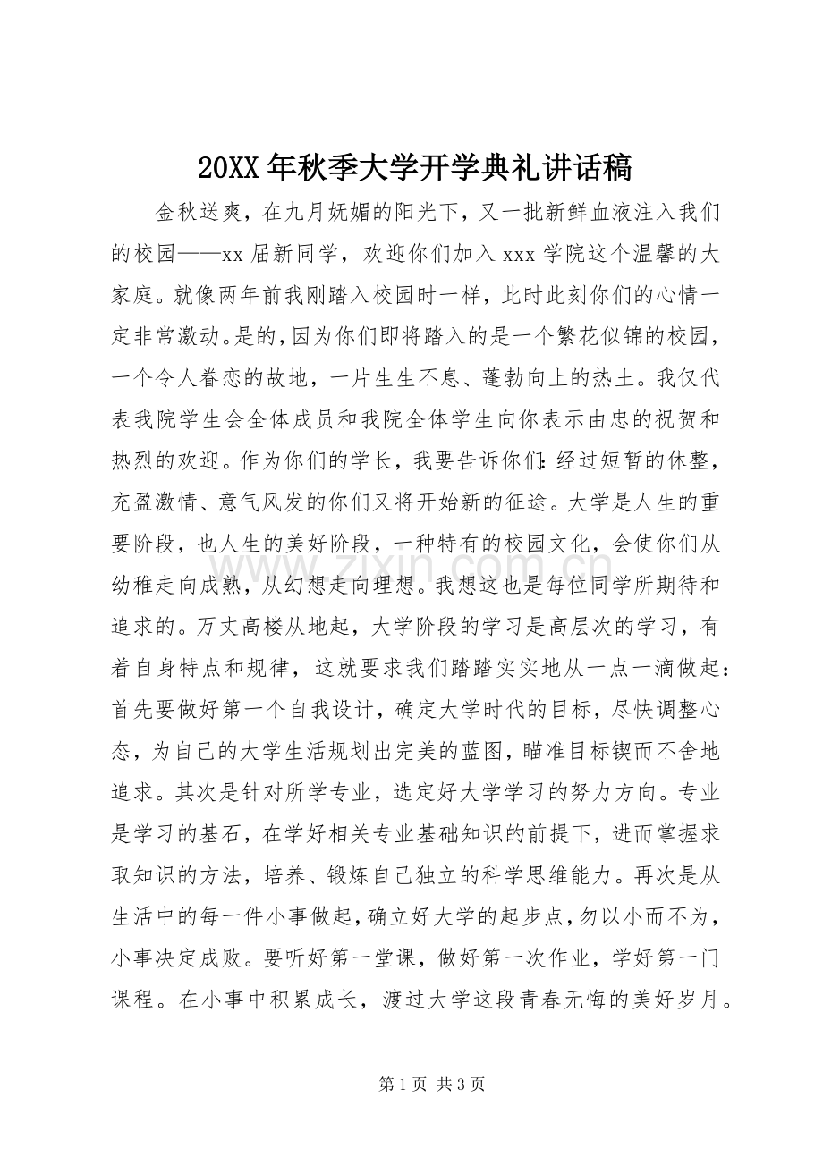 20XX年秋季大学开学典礼讲话发言稿.docx_第1页