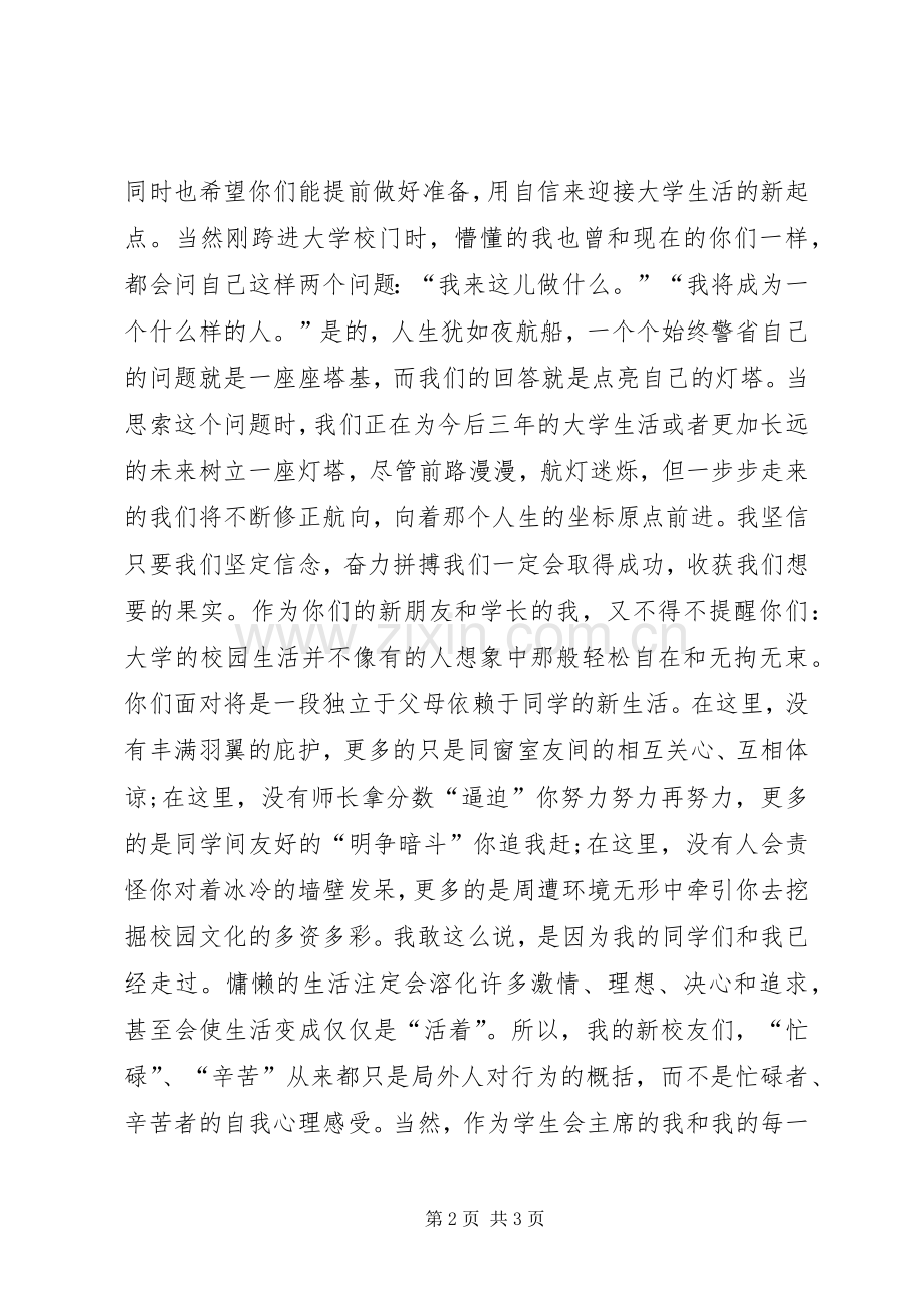 20XX年秋季大学开学典礼讲话发言稿.docx_第2页