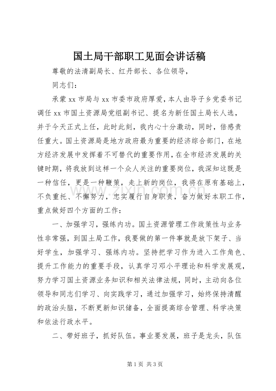 国土局干部职工见面会讲话发言稿.docx_第1页