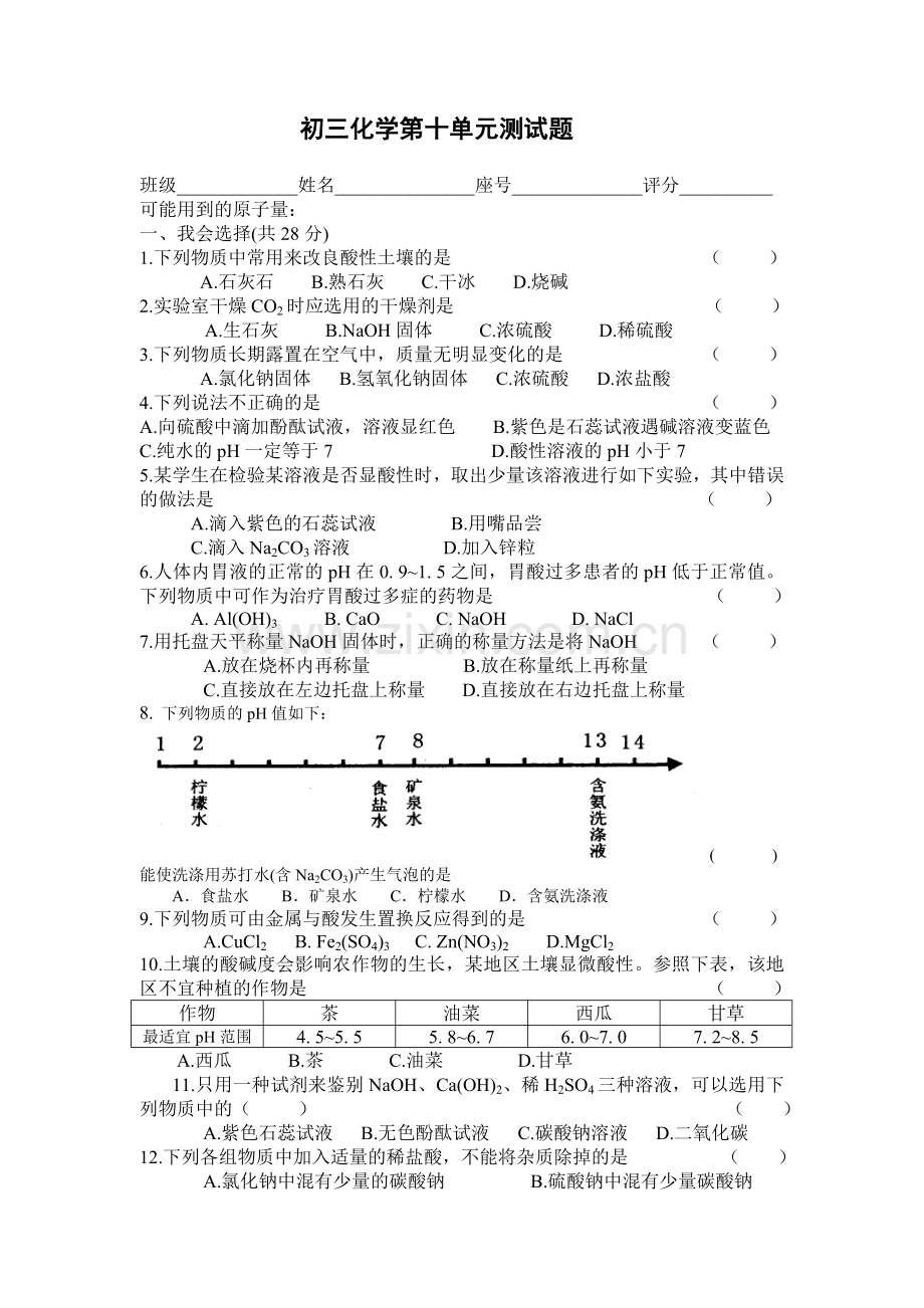 初三化学第十单元测试题.doc_第1页