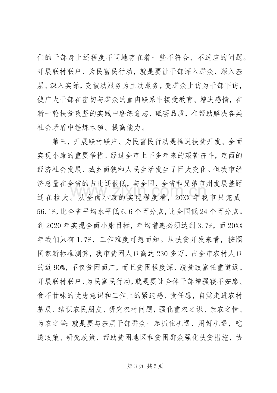 在全市开展“联村联户为民富民”行动动员大会上的讲话发言.docx_第3页