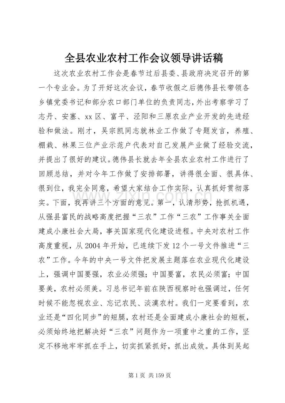 全县农业农村工作会议领导讲话发言稿_.docx_第1页