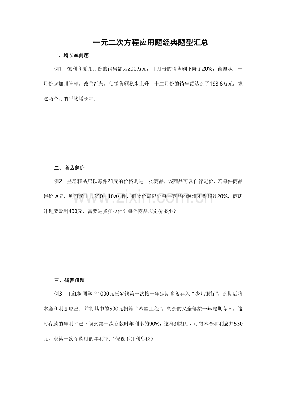 一元二次方程应用题经典题型汇总含答案 - 副本.doc_第1页