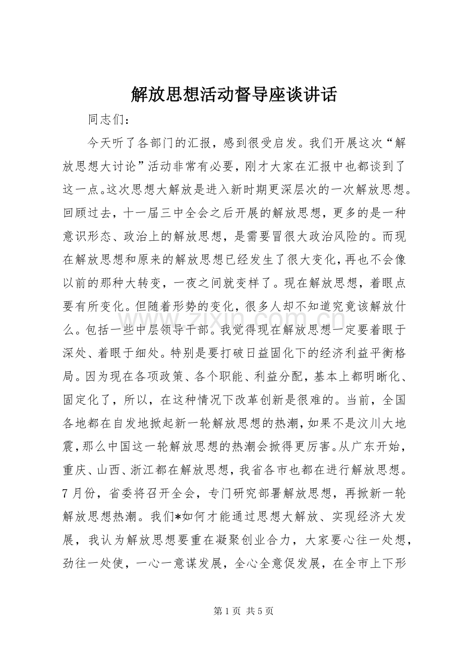 解放思想活动督导座谈讲话发言.docx_第1页