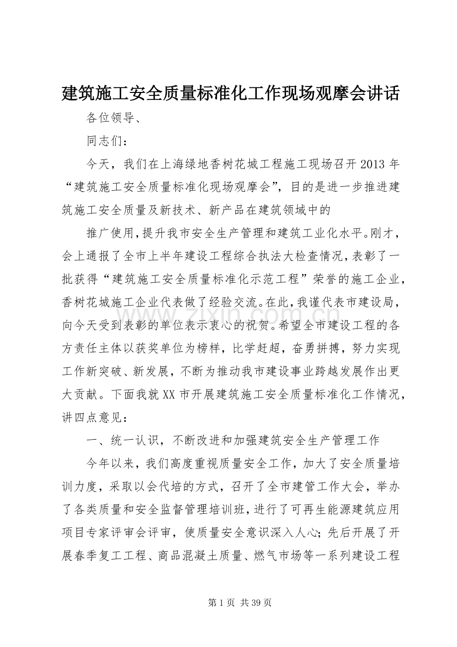 建筑施工安全质量标准化工作现场观摩会讲话发言.docx_第1页