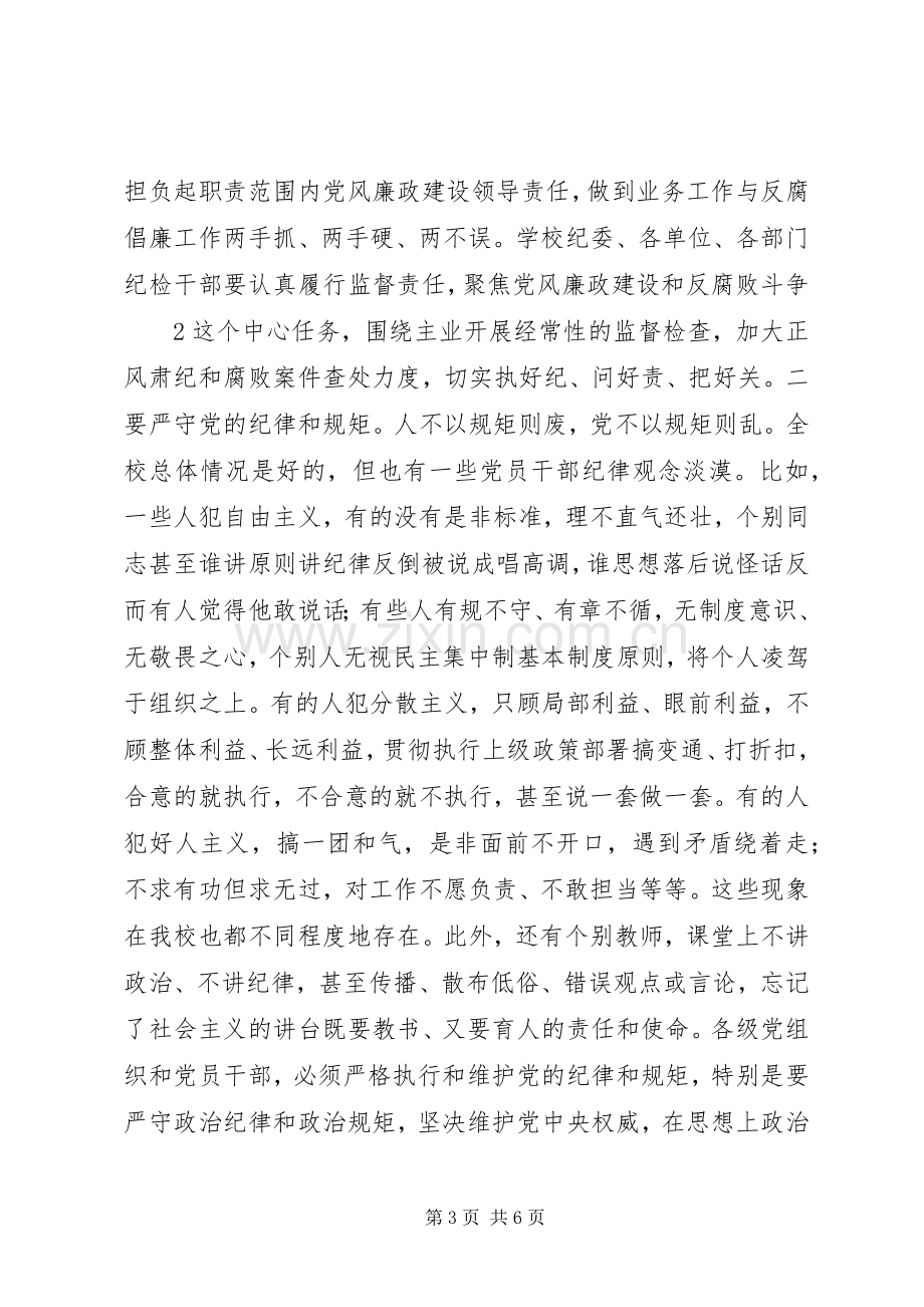 学校XX年党风廉政建设工作会议的的讲话稿.docx_第3页