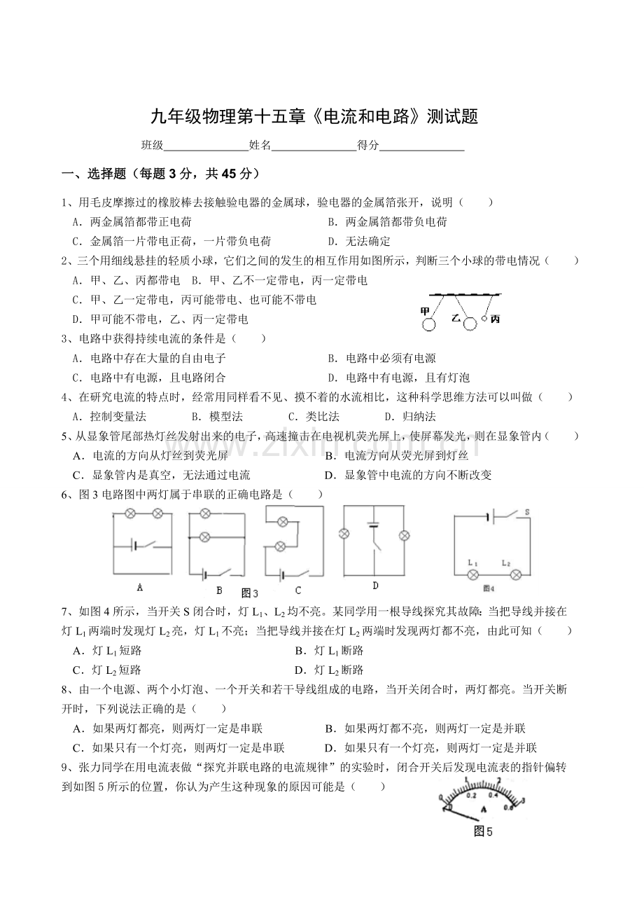 九年级物理第十五章《电流和电路》单元测试题.doc_第1页