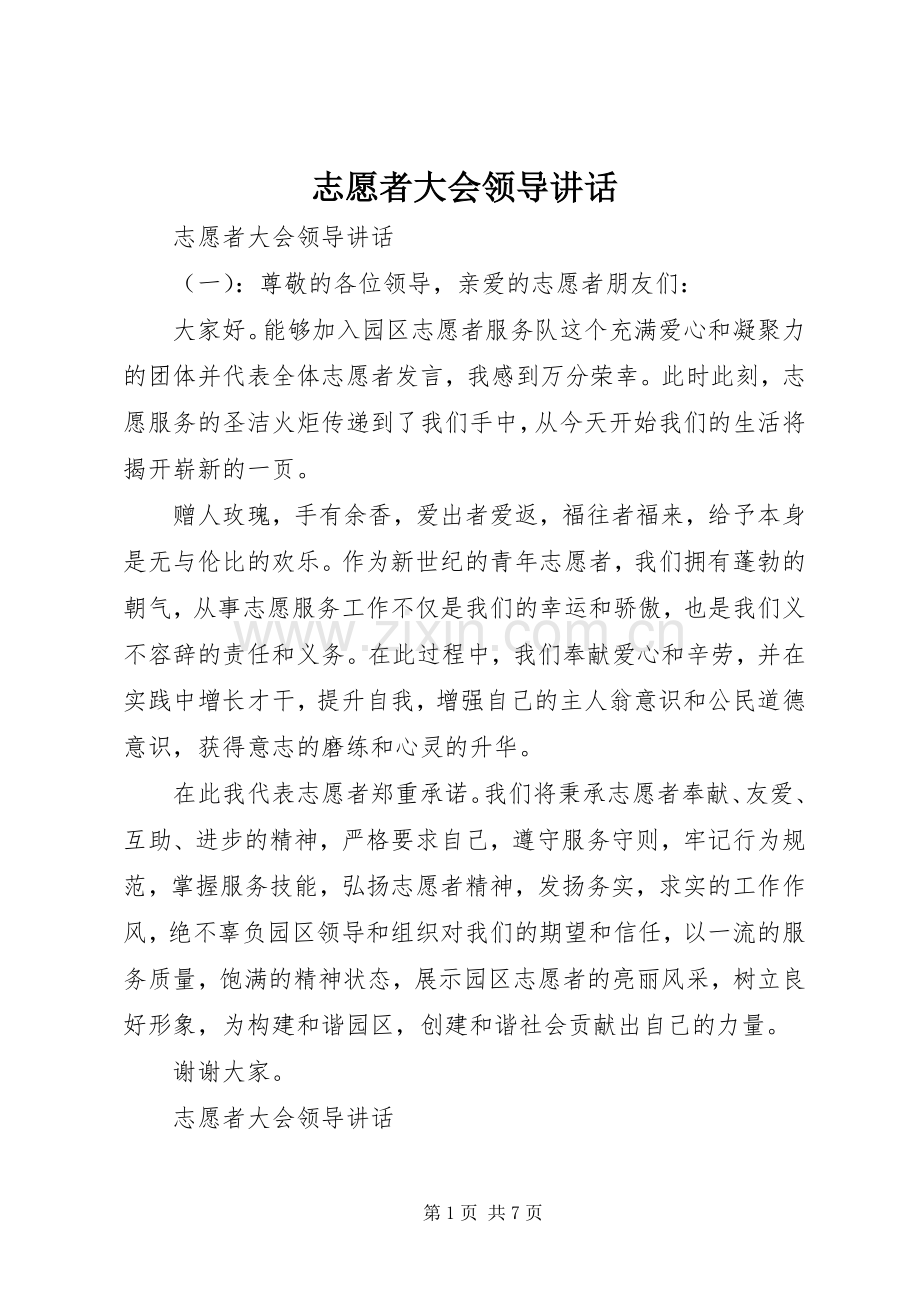 志愿者大会领导讲话发言.docx_第1页