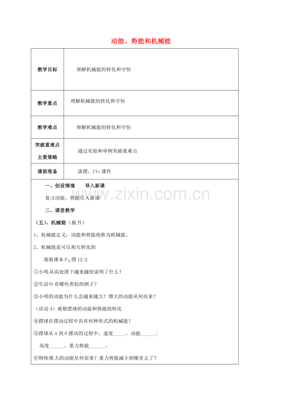 江苏省宿迁市泗洪县九年级物理上册 12.1 动能 势能 机械能教案2 （新版）苏科版-（新版）苏科版初中九年级上册物理教案.doc_第1页