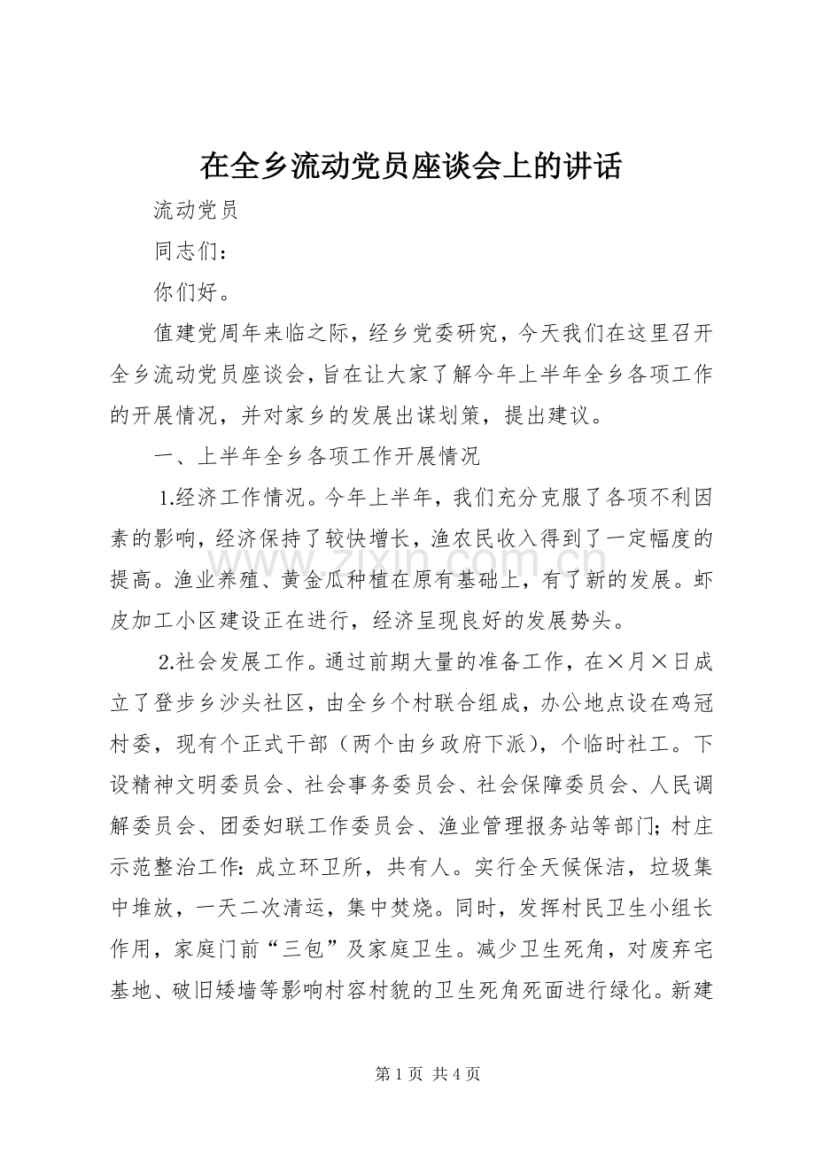 在全乡流动党员座谈会上的讲话发言.docx_第1页