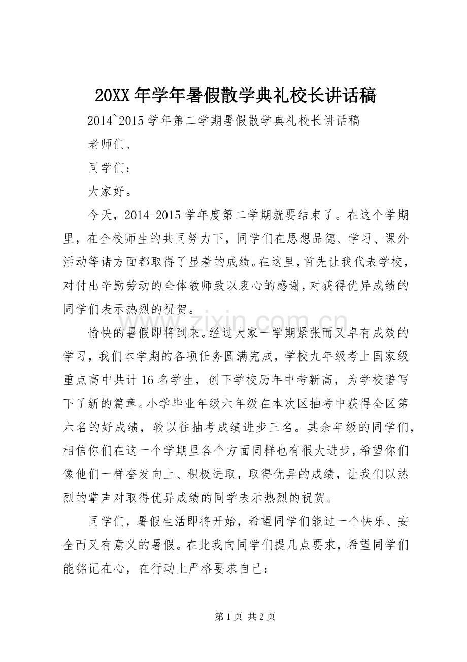 20XX年学年暑假散学典礼校长讲话发言稿.docx_第1页