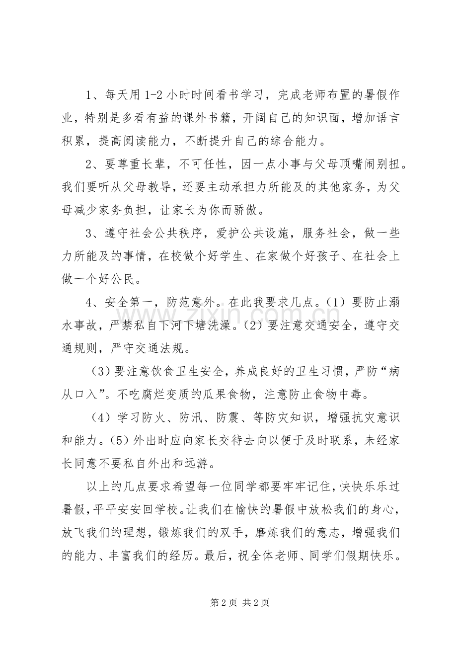 20XX年学年暑假散学典礼校长讲话发言稿.docx_第2页