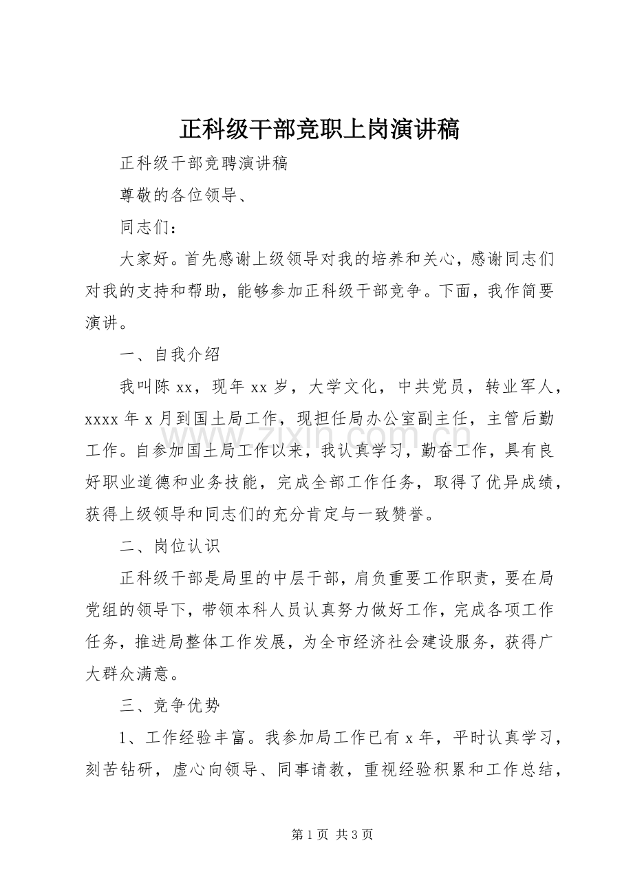 正科级干部竞职上岗致辞演讲稿.docx_第1页