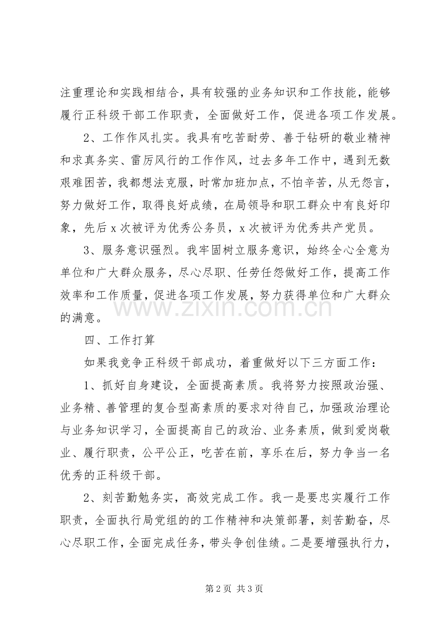 正科级干部竞职上岗致辞演讲稿.docx_第2页