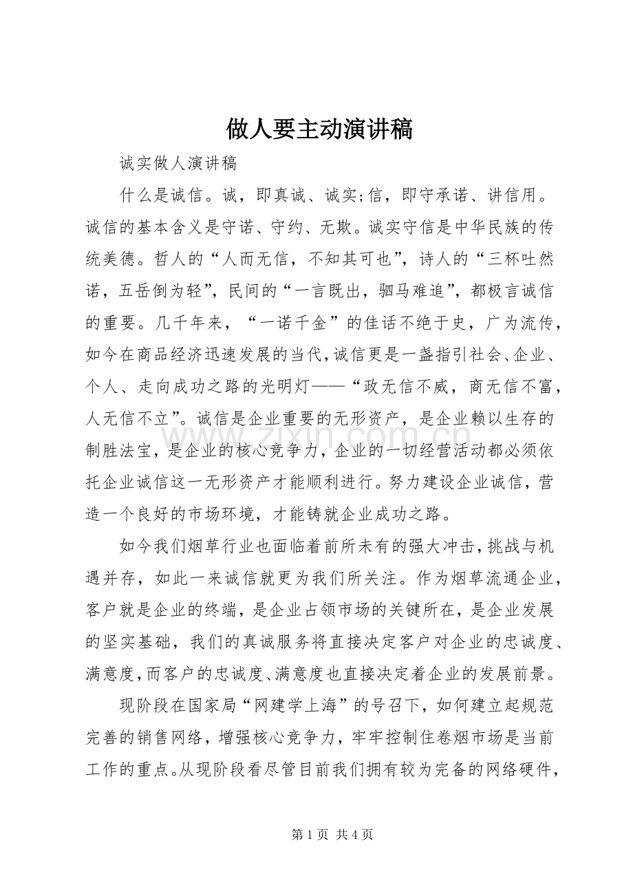 做人要主动演讲范文.docx_第1页