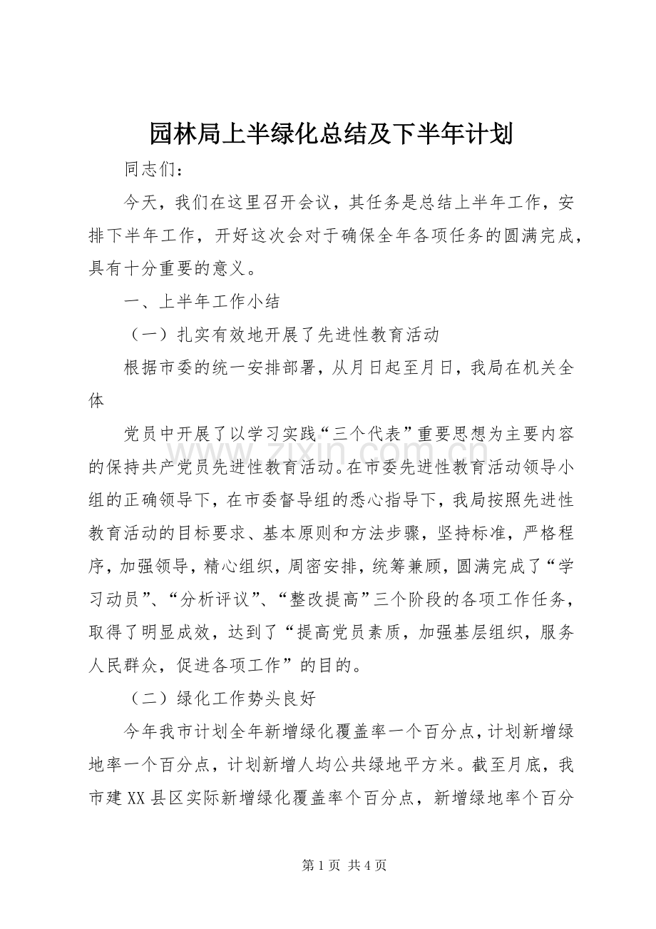 园林局上半绿化总结及下半年计划(2).docx_第1页