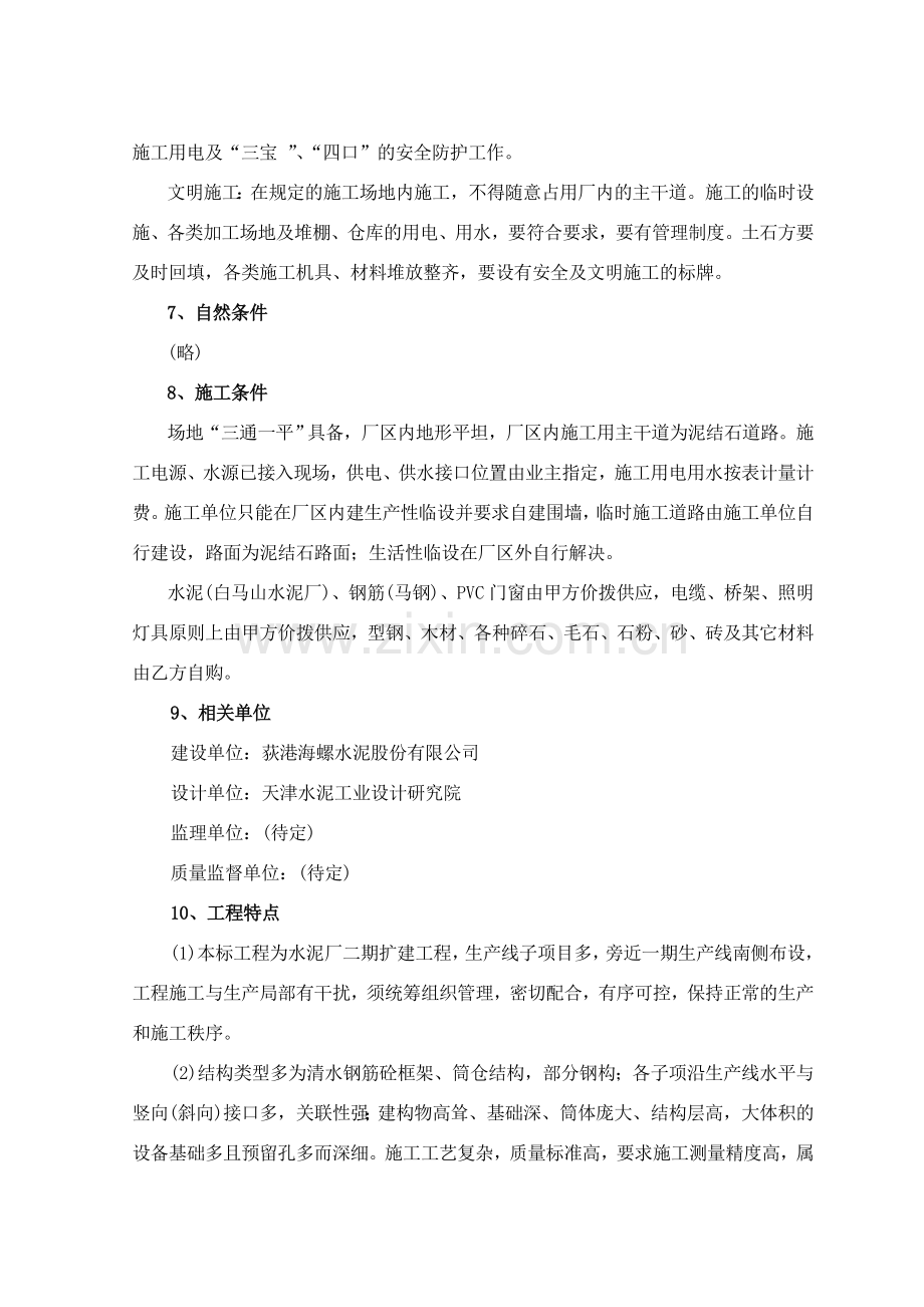 【精编施组方案】日产吨水泥生产线建筑工程施工组织设计.doc_第2页