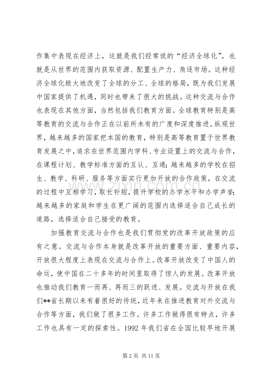 教育交流会议讲话发言.docx_第2页