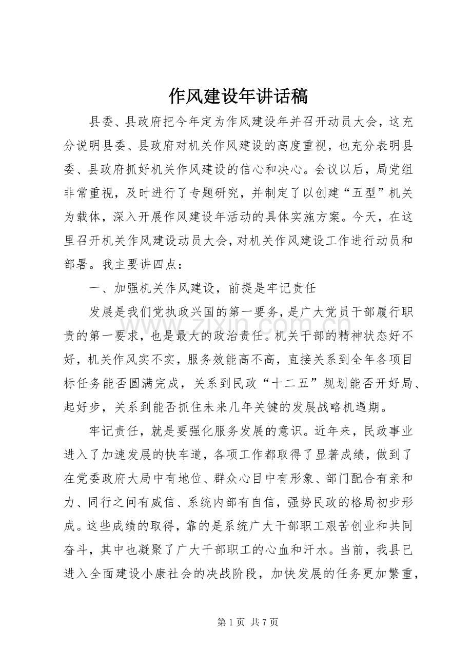 作风建设年讲话发言稿.docx_第1页