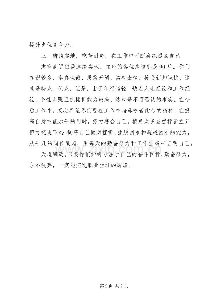 新职人员培训讲话发言稿.docx_第2页