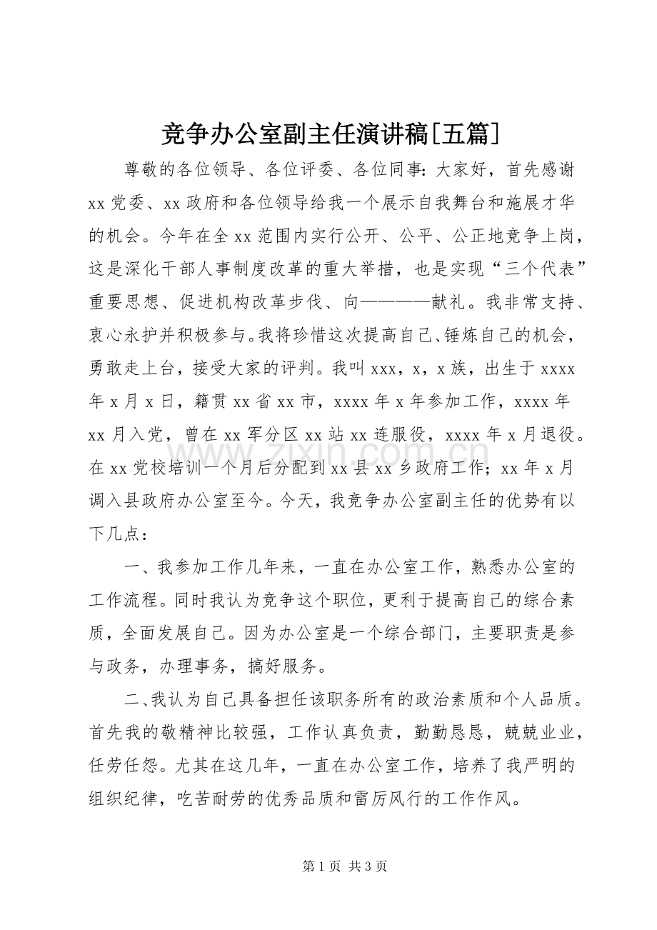 竞争办公室副主任演讲致辞[五篇].docx_第1页