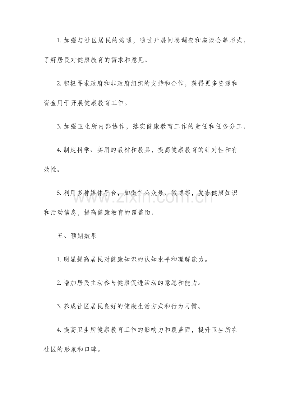 卫生所健康教育工作计划.docx_第3页