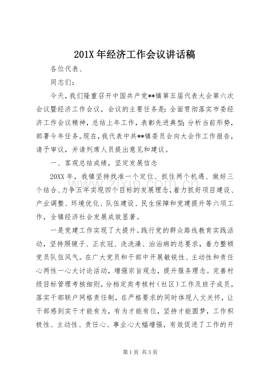 201X年经济工作会议的讲话发言稿.docx_第1页