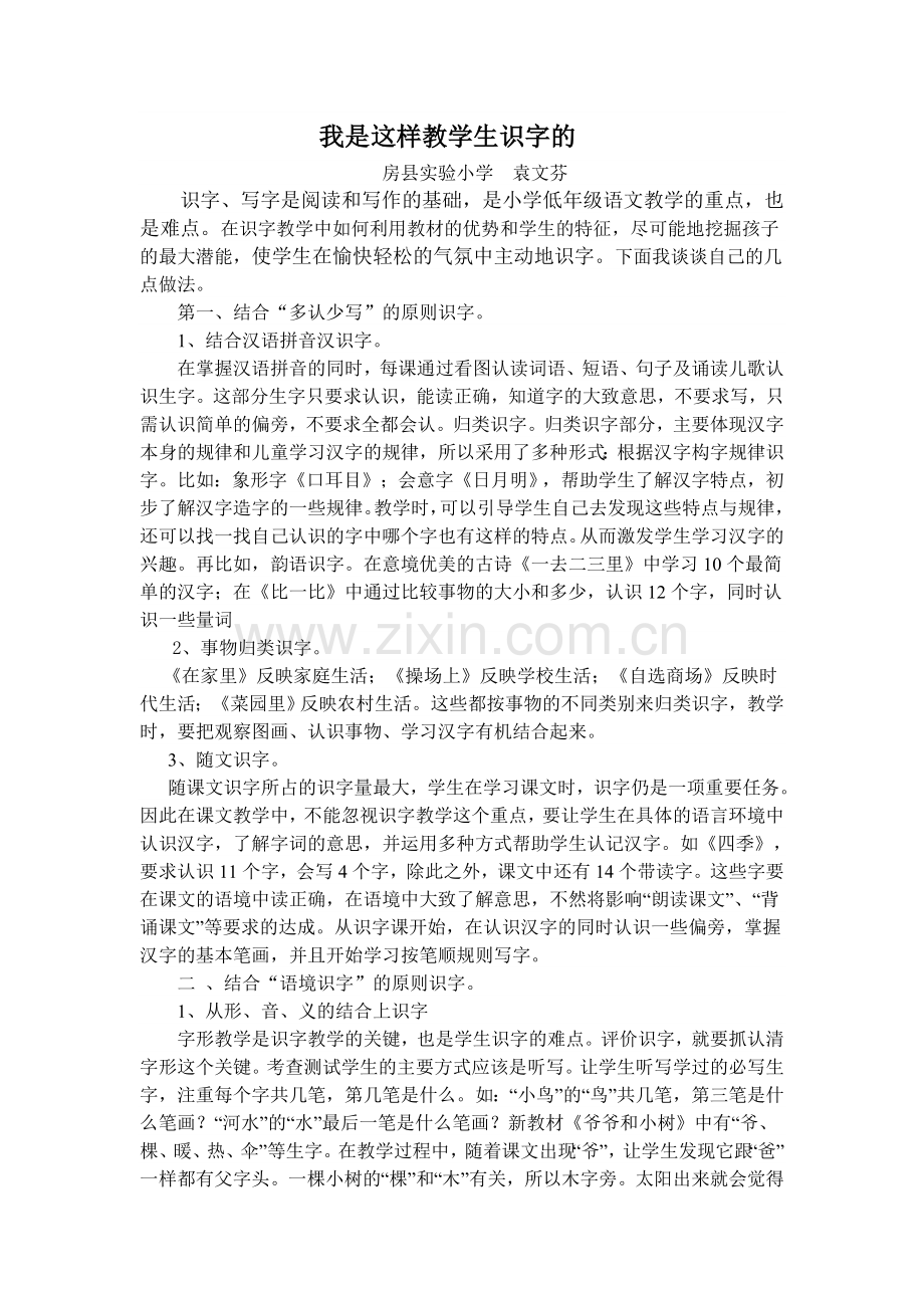 我是这样教学生识字的.doc_第1页