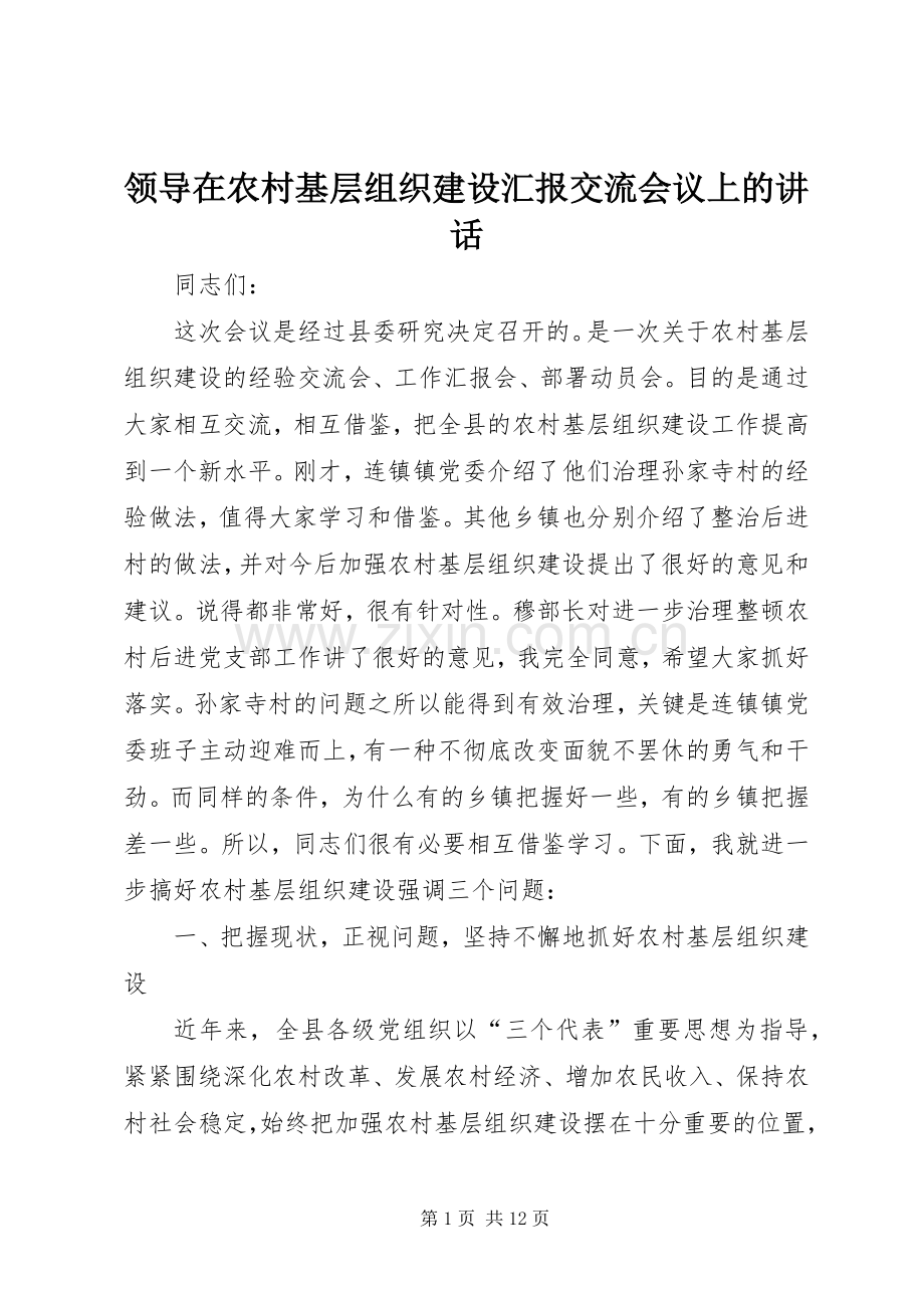 领导在农村基层组织建设汇报交流会议上的讲话发言.docx_第1页