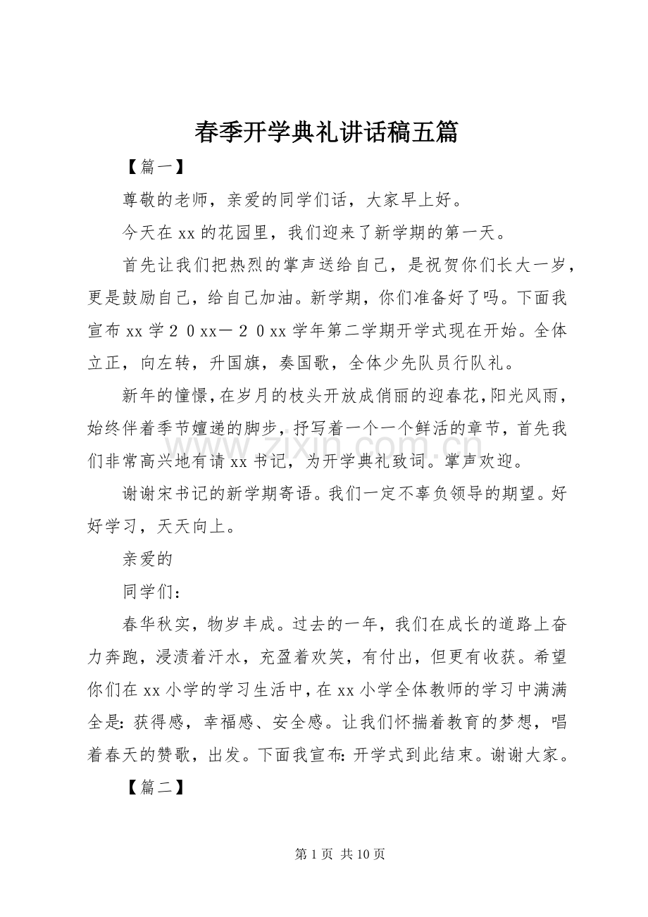 春季开学典礼讲话发言稿五篇.docx_第1页