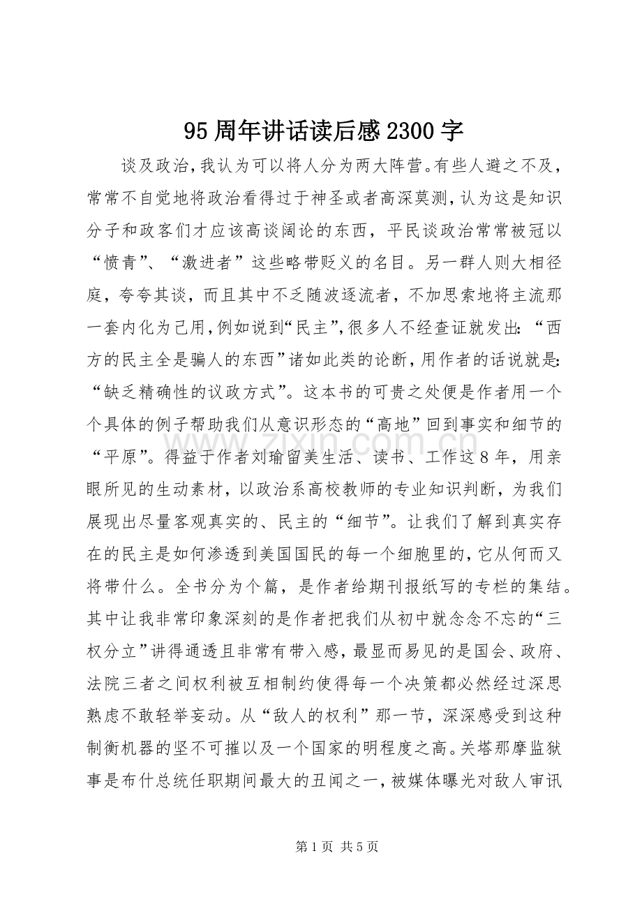 95周年讲话发言读后感2300字.docx_第1页