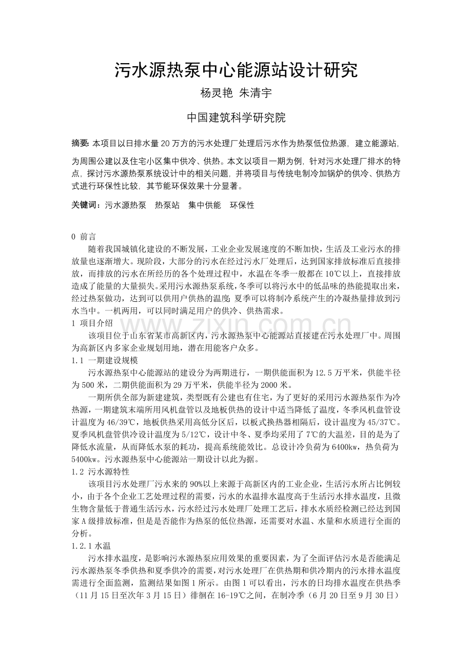 污水源热泵中心能源站设计研究.doc_第1页