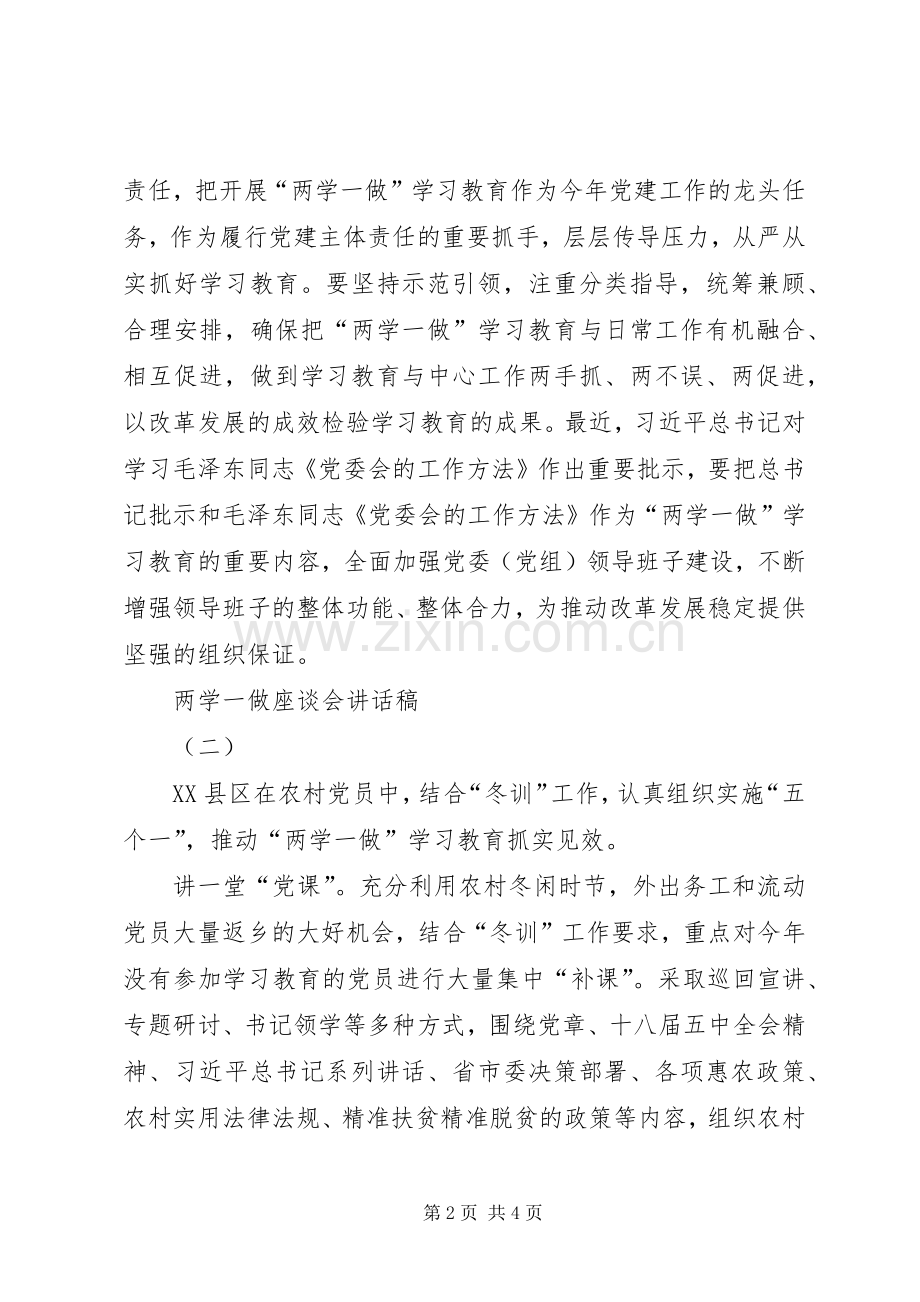 两学一做座谈会讲话发言稿.docx_第2页