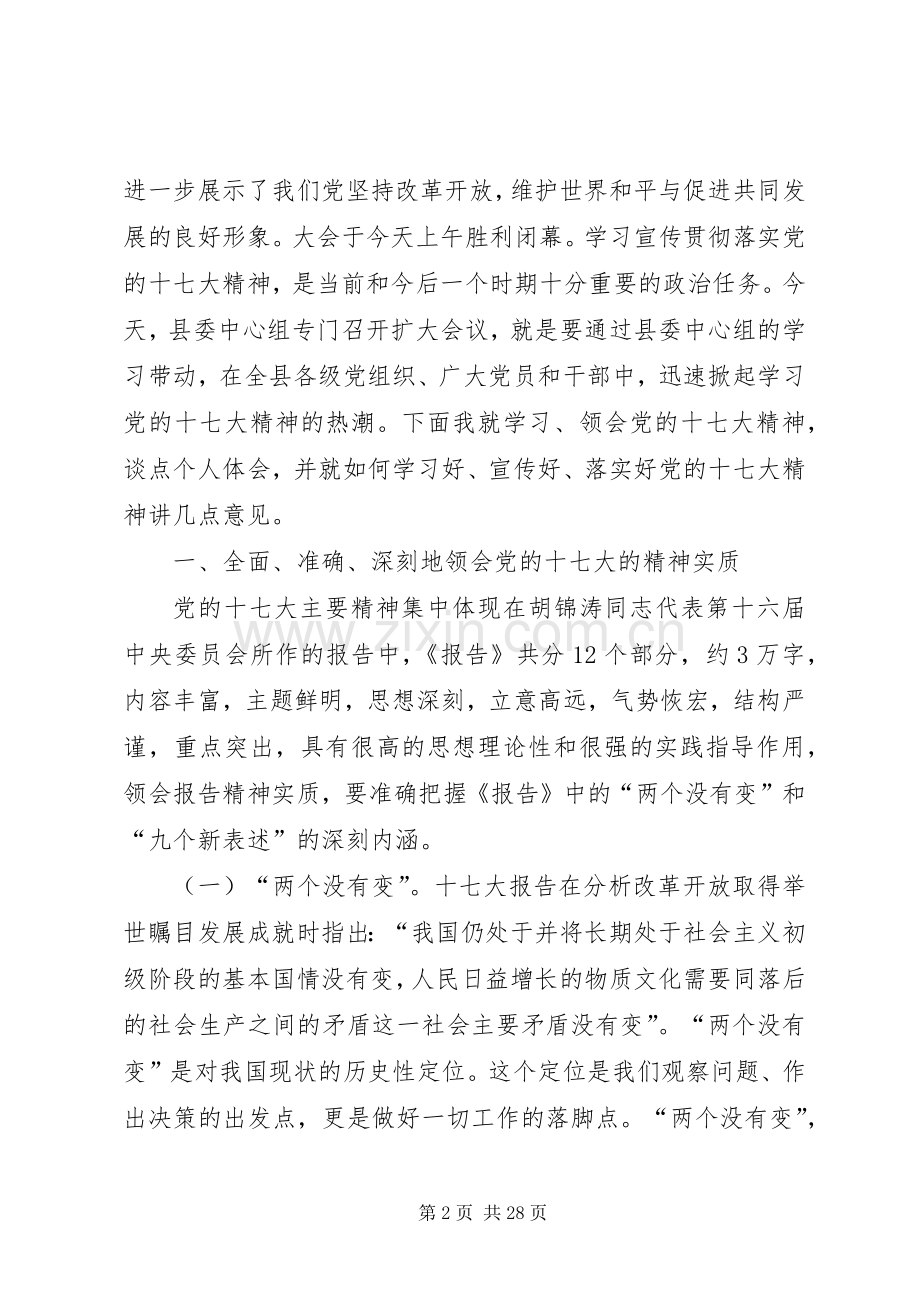 在县委中心组学习党的十七大精神扩大会议上的讲话发言.docx_第2页